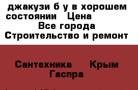 джакузи б/у,в хорошем состоянии › Цена ­ 5 000 - Все города Строительство и ремонт » Сантехника   . Крым,Гаспра